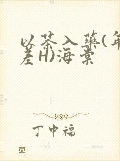 以茶入药(年龄差H)海棠封面