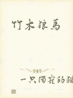 竹木狼马