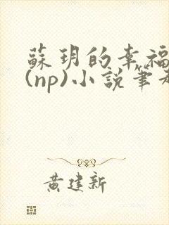 苏玥的幸福生活(np)小说笔趣阁