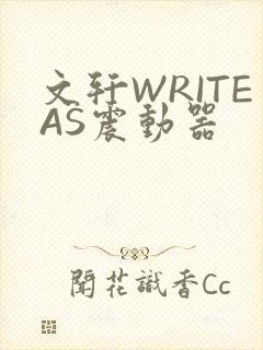 文轩WRITEAS震动器