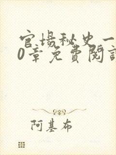 官场秘史一180章免费阅读