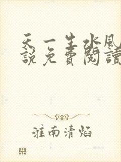 天一生水风流小说免费阅读