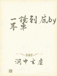 一镜到底by约耳车