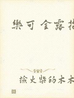 乐可 金露花银