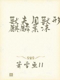 兽夫用兽形播种麒麟叶沫