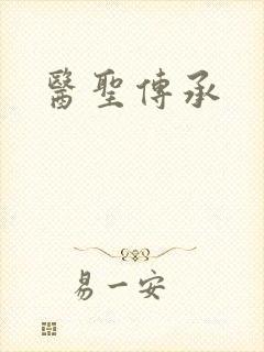 医圣传承