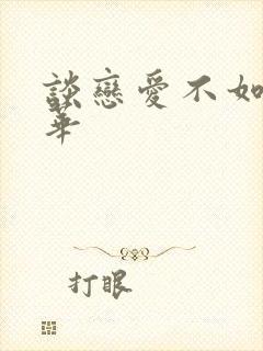 谈恋爱不如上清华