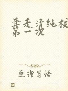 夺走清纯校花的第一次