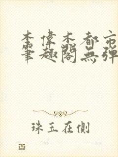 李伟杰都市奇缘笔趣阁无弹窗免费阅读