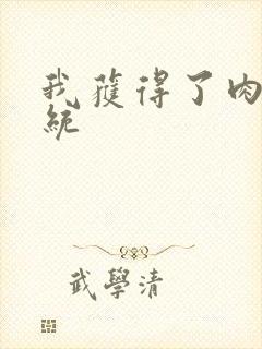 我获得了肉禽系统