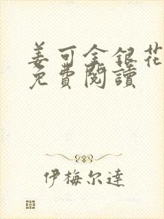 姜可金银花全文免费阅读