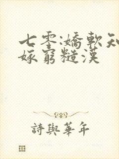 七零:娇软知青嫁穷糙汉