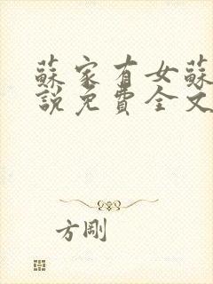 苏家有女苏杳小说免费全文阅读