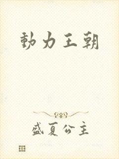 动力王朝