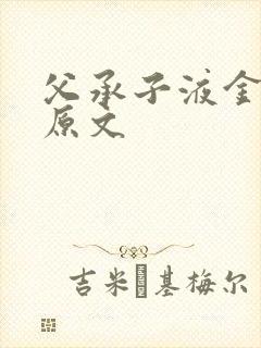 父承子液金银花原文