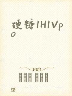 硬糖1H1Vpo