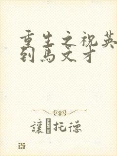 重生之祝英台遇到马文才