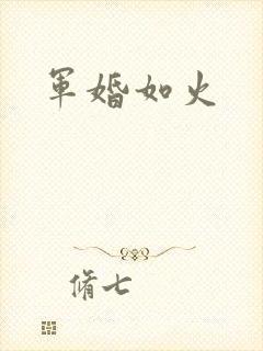 军婚如火