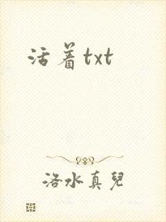 活着txt