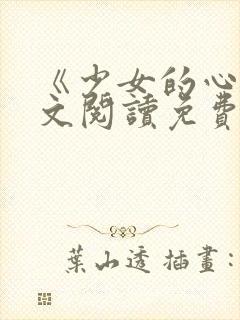 《少女的心》原文阅读免费封面