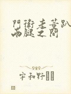 门卫老董趴在我两腿之间