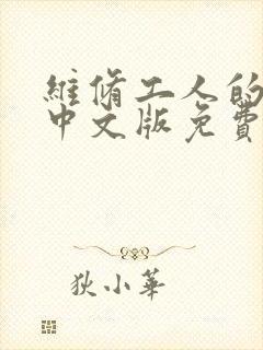 维修工人的绝遇中文版免费观看