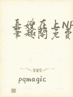 长嫂在上NPC笔趣阁免费阅读