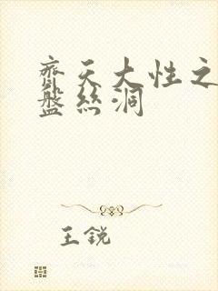 齐天大性之大破盘丝洞