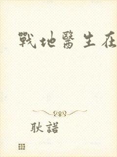 战地医生在都市