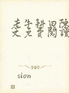 老牛耕田陈雪全文免费阅读笔趣阁