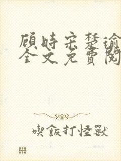 顾时宋楚瑜小说全文免费阅读