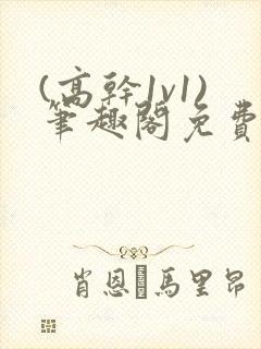 (高干1v1)笔趣阁免费阅读