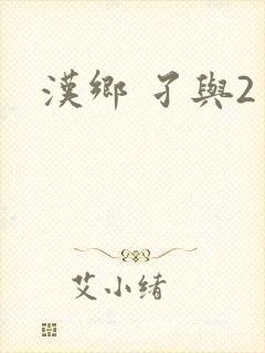 汉乡 孑与2