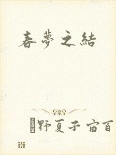 春梦之结