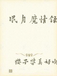 眠月魔情录