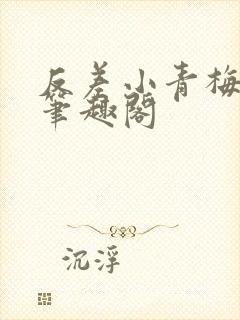 反差小青梅藏心笔趣阁