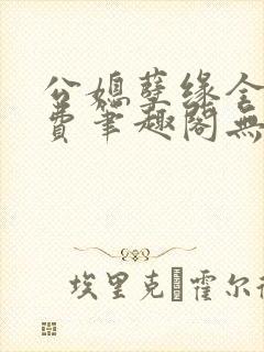 公媳孽缘全文免费笔趣阁无弹窗