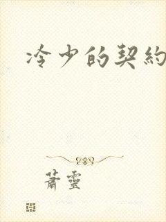 冷少的契约囚奴