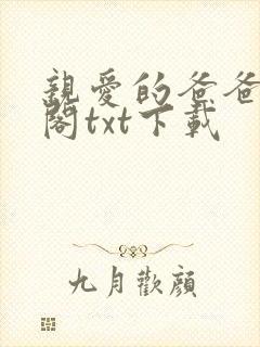 亲爱的爸爸笔趣阁txt下载