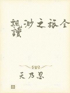 飘渺之旅全文阅读