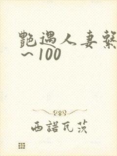 艳遇人妻系列1～100