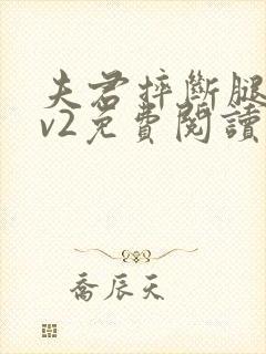 夫君摔断腿后1v2免费阅读