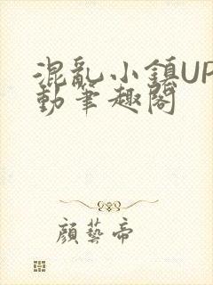 混乱小镇UP活动笔趣阁