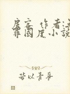 房客 作者:无罪国度小说全文免费