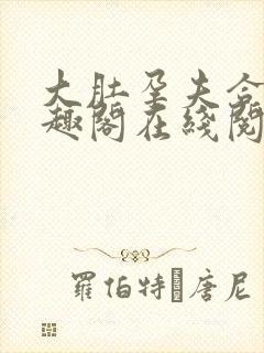 大肚孕夫合集笔趣阁在线阅读