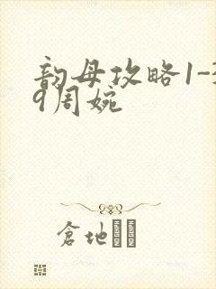 韵母攻略1-39周婉封面