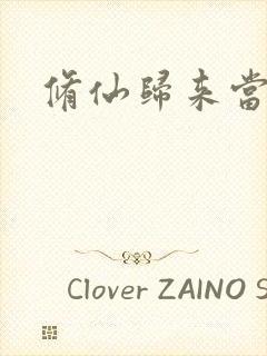 修仙归来当奶爸