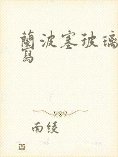 兰波塞玻璃球扩写