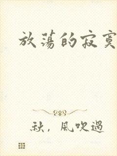 放荡的寂寞护士