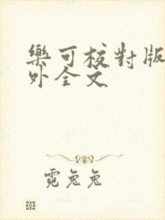 乐可校对版 番外全文